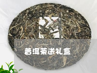 普洱茶送礼盒/2023082657381