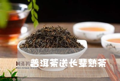 普洱茶送长辈熟茶/2023110747382