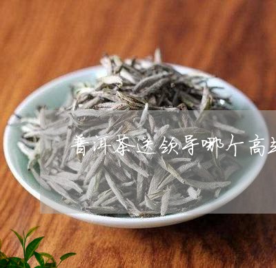 普洱茶送领导哪个高端/2023100583825