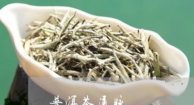 普洱茶通脉/2023090692704