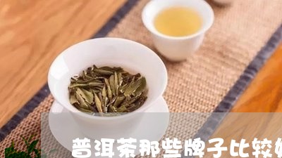 普洱茶那些牌子比较好/2023062919362