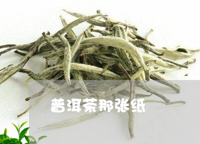 普洱茶那张纸/2023042805792