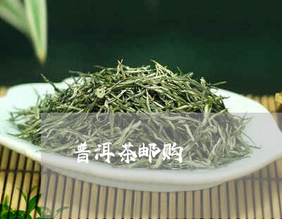 普洱茶邮购/2023090525937