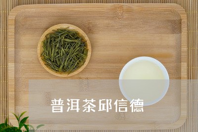 普洱茶邱信德/2023042749031