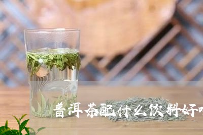 普洱茶配什么饮料好喝/2023080124936