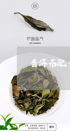 普洱茶配干山楂可以吗/2023092806058