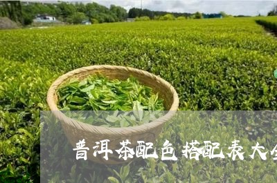 普洱茶配色搭配表大全图解/2023110764148