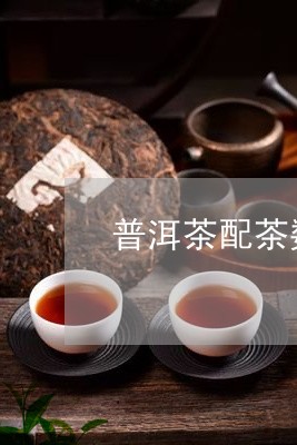 普洱茶配茶数字大好/2023091546362