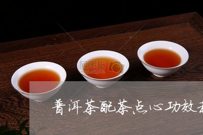 普洱茶配茶点心功效和作用/2023082737151