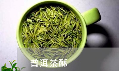 普洱茶酥/2023110854040