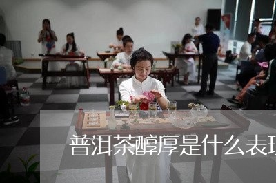 普洱茶醇厚是什么表现/2023100818473