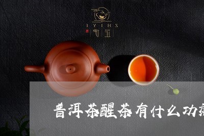 普洱茶醒茶有什么功效/2023100739716