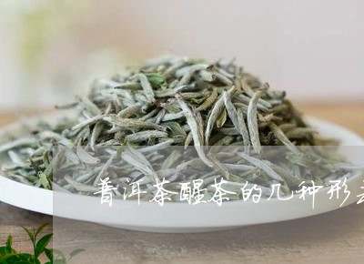 普洱茶醒茶的几种形式/2023100713918