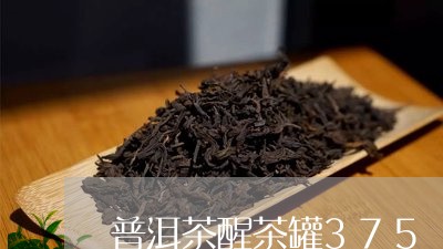 普洱茶醒茶罐375/2023120551692