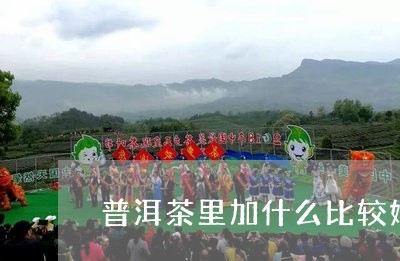 普洱茶里加什么比较好/2023061887270