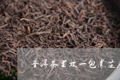 普洱茶里放一包黑芝麻/2023092728471