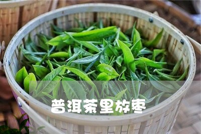 普洱茶里放枣/2023081847039