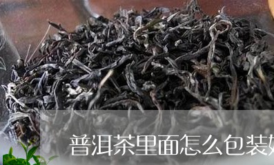 普洱茶里面怎么包装好喝/2023110102805