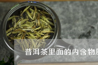 普洱茶里面的内含物质/2023062458260