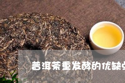 普洱茶重发酵的优缺点/2023073150594