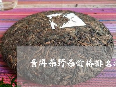 普洱茶野茶价格排名表图片/2023110784068