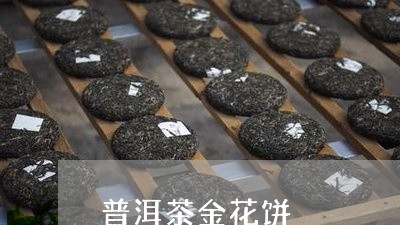 普洱茶金花饼/2023042877705