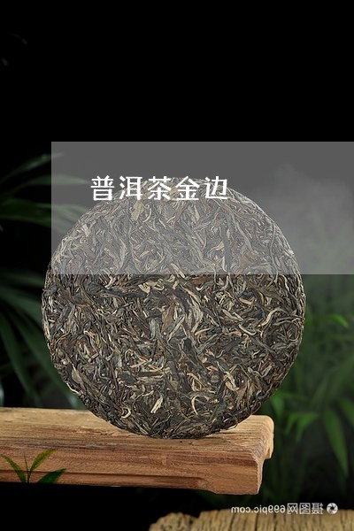 普洱茶金边/2023090526947