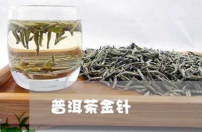 普洱茶金针/2023090638614