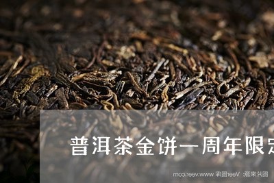 普洱茶金饼一周年限定/2023092514030