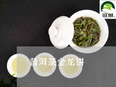 普洱茶金龙饼/2023042726441