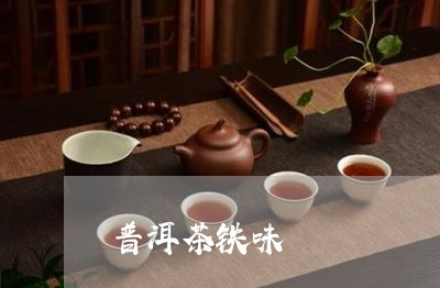 普洱茶铁味/2023090694938