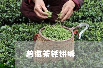 普洱茶铁饼拆/2023042864894