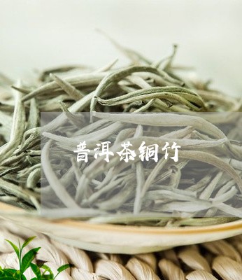 普洱茶铜竹/2023090594048