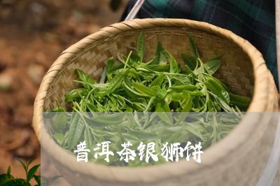 普洱茶银狮饼/2023042833513