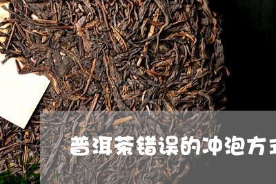 普洱茶错误的冲泡方式是/2023083137370