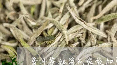 普洱茶锡箔包装袋加厚/2023092951728