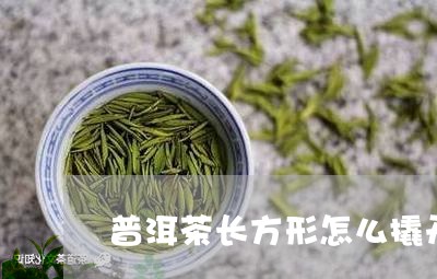 普洱茶长方形怎么撬开/2023110796250