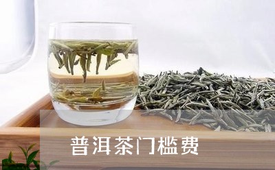 普洱茶门槛费/2023042770543