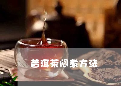 普洱茶闷煮方法/2023120379616