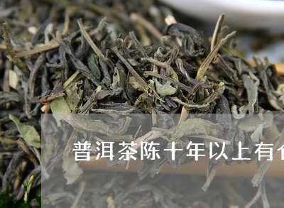 普洱茶陈十年以上有仓味/2023081400389