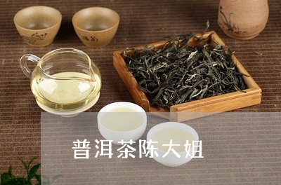 普洱茶陈大姐/2023042889174