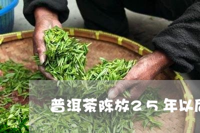 普洱茶陈放25年以后/2023080264937