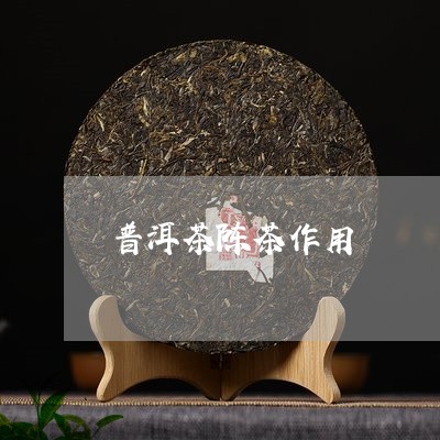 普洱茶陈茶作用/2023102667279