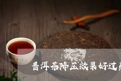 普洱茶降压效果好过药/2023100823737