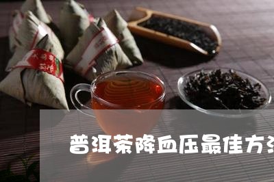 普洱茶降血压最佳方法/2023062583725