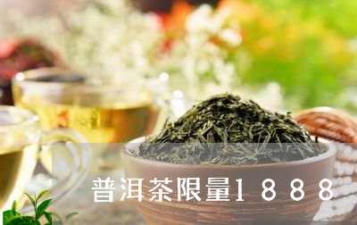 普洱茶限量1888/2023091431727