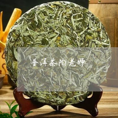 普洱茶陶老师/2023042611535