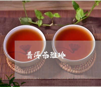 普洱茶雅玲/2023090648179