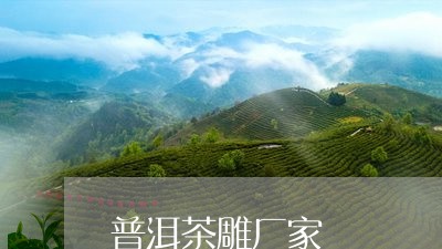 普洱茶雕厂家/2023042638699