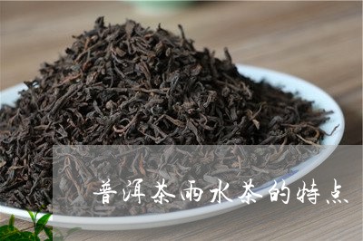 普洱茶雨水茶的特点/2023070959405